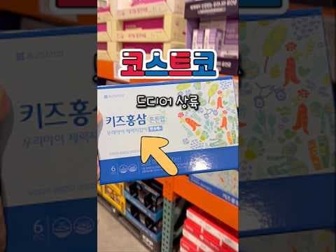 코스트코, 아이 건강 지키는 키즈 홍삼 튼튼없! 30% 할인 득템 찬스