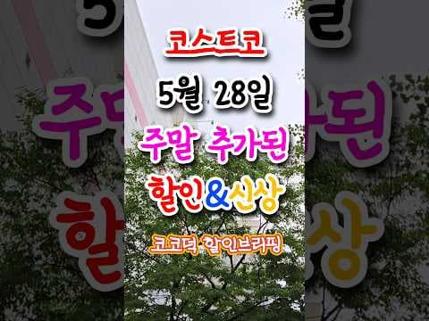 코스트코 5월 마지막 주 할인 프로모션 똑똑하게 챙겨가세요!