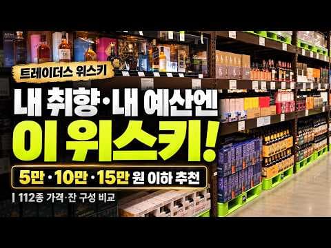 이마트 트레이더스 위스키추천 예산별 싱글몰트 버번 가격 정보