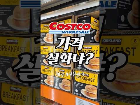 코스트코 커클랜드 브렉퍼스트 샌드위치 냉동 아침식사 놓치면 아쉬운 후기