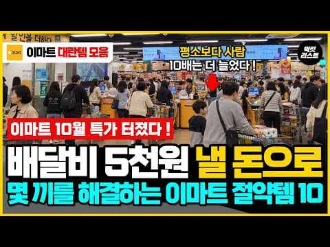 이마트에서 추천하는 식비 절약 음식 10가지