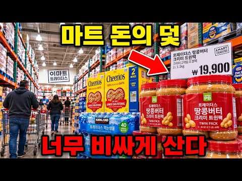 이마트 트레이더스 장보기 할 때 무심코 담으면 손해 보는 대용량식품의 비밀