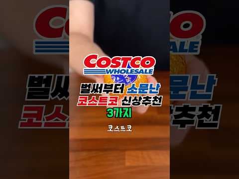 모르면 놓친다! 코스트코 신상 3가지 완전정리: 오렌지 초콜릿·스틱 와플·풀무원 생만두 가격과 구매팁