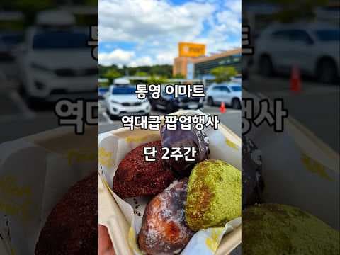 통영이마트 명인버터떡 버터떡팝업 9월 29일까지 진행되는 특별한 디저트 행사