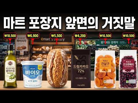 이마트에서 건강식품 선택할 때 꼭 알아야 할 식품 마케팅의 비밀