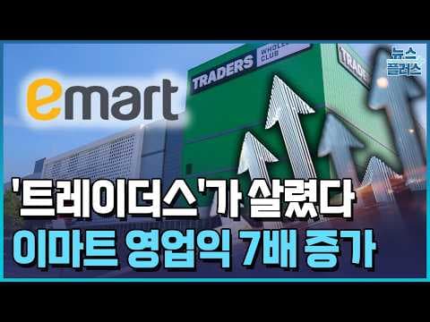 이마트 트레이더스, 홈플러스 빈자리 채워 성장할까? 2024년 전망