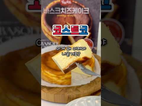 코스트코 바스크 치즈케이크, 쫀득한 식감에 반해 바로 샀어요!
