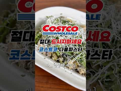 코스트코 봄나물 냉파스타 레시피: 핏고동살과 신선한 봄의 만남
