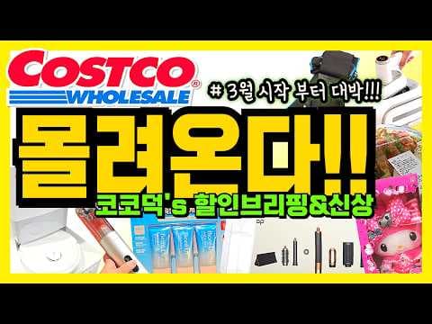 코스트코 득템 찬스! 다이슨 에어랩부터 무선 청소기, 삼성 에어컨까지