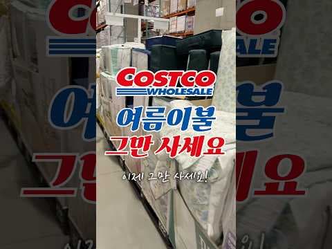 코스트코 여름이불 대신 노르딕슬립 얼음이불 얼음매트 바로 담았어요!