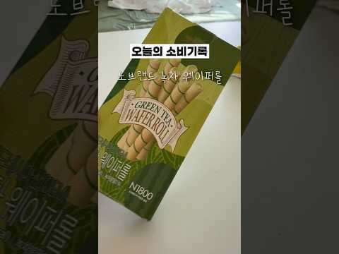 노브랜드 녹차웨이퍼롤 달콤쌉싸름한 맛에 반했어요 간식추천