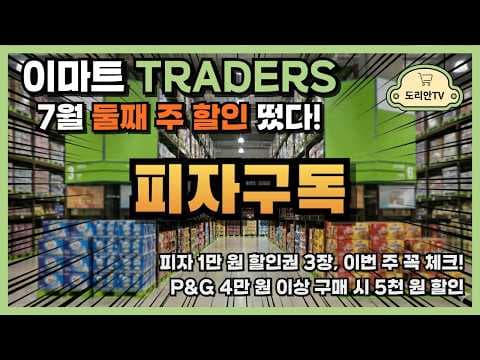 이마트 트레이더스 대용량 스낵 놓치면 아쉬운 할인정보 바로 담았어요