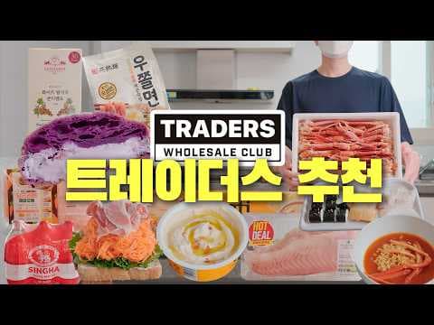 이마트 트레이더스 신상 먹거리 BEST 3! 성분 보고 바로 담았어요!