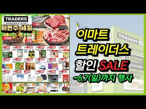 이마트 트레이더스 이번 주 할인 품목, 알뜰 장보기 지금 안사면 아쉬운!