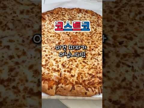 코스트코 치즈 피자, 압도적인 가성비! 치즈 덕후라면 무조건