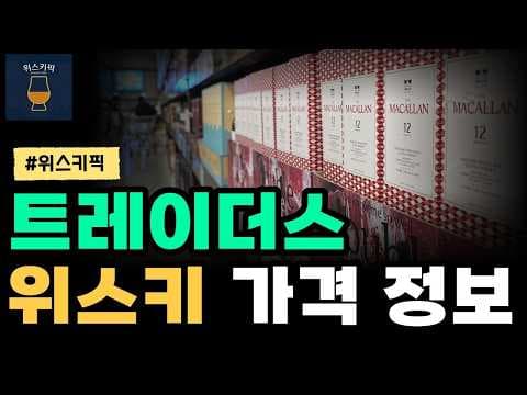 지금 알아둘 이마트 트레이더스 위스키 가격 트렌드 비교