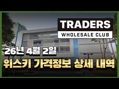 이마트 트레이더스 위스키 가격 정보: 할인 놓치지 말고 득템하세요!