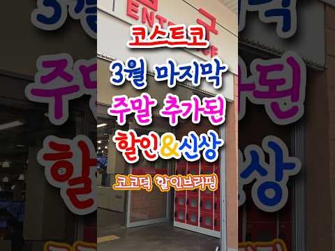 코스트코 3월 주말 할인: 육계장 사발면, 캠핑 용품, LG 브랜드 위크까지!