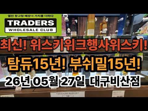 이마트 트레이더스 2026년 5월 위스키 할인, 탐듀 15년 글렌고인CS 소식