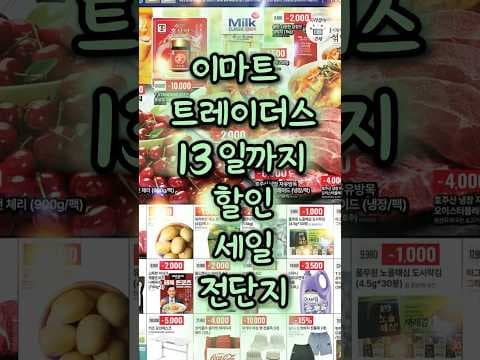 이마트 트레이더스 13일까지 할인! 휴무일 확인해서 현명하게 장보세요