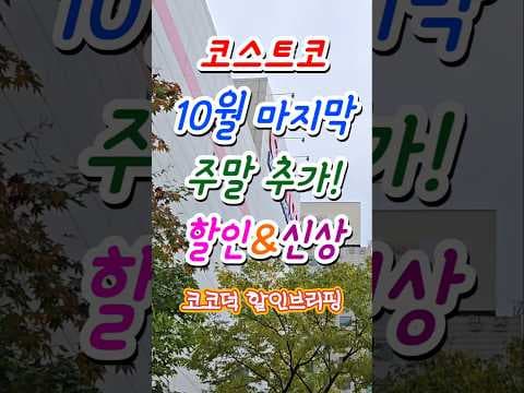 코스트코 10월 마지막 주말할인상품 놓치면 후회하는 추천 5가지