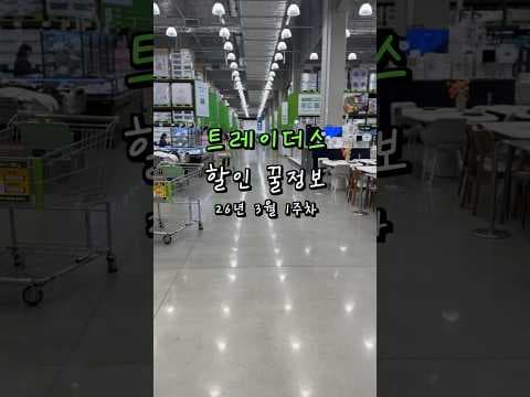 이마트 트레이더스 3월 식품 할인! 신선·가공식품 알뜰 쇼핑 기회