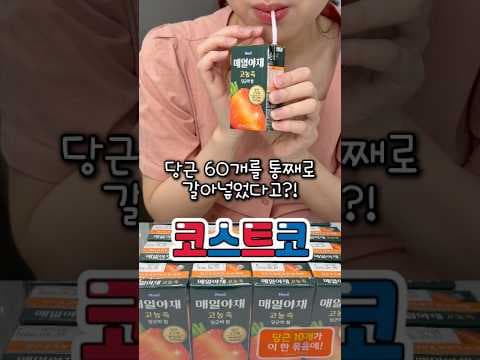 코스트코 신상 매일야채 고농축 당근의 힘 주스! 베타카로틴 가득해요
