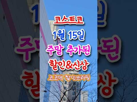 코스트코 1월 15일 주말 추가 할인 총정리: 오늘까지 테라칩, 수지스 닭가슴살, 바이오더마 외 놓치기 쉬운 특가