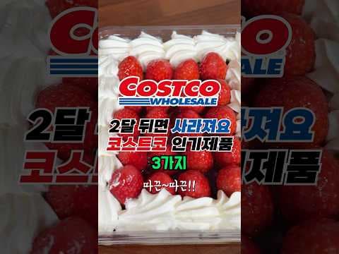 요즘 코스트코 꿀템 3선: 딸기 트라이플·유세린 하이알루론 3X 아이크림·푸드코트 팝콘치킨 완전 정리