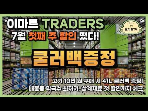 이마트 트레이더스 6월 마지막 주, 여름 준비 주말 특가 놓치지 마세요!
