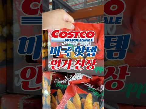 코스트코 할라피뇨 파퍼 미국 펍 안주 바로 담았어요!