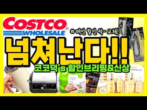 코스트코 할인과 신상 소식 가득 지금 놓치면 아쉬워요