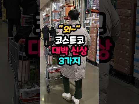 코스트코 신상 추천템 3가지 총정리: 레인코스트 크리스프·온그리디언츠 로션·홍유시푸드 새우만두
