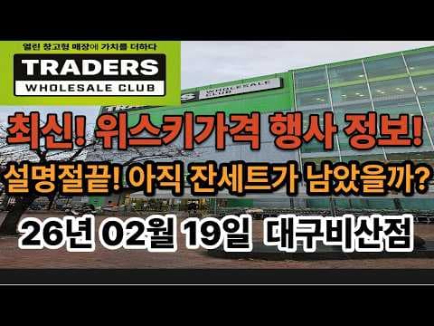 이마트 트레이더스 2026년 2월 위스키 할인, 놓치면 후회!