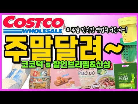 코스트코 상봉점 주말엔 이렇게! 조기품절 걱정 없이 알뜰하게 담아봐요