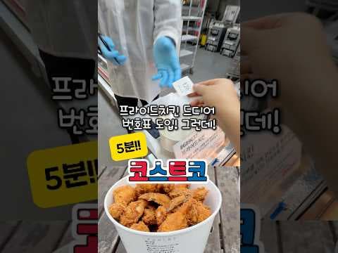 코스트코 프라이드치킨 줄 서지 말고 예약시스템 활용하세요