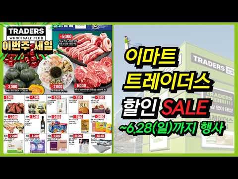 이마트 트레이더스 주간 할인, 현명하게 장보는 알짜 팁 놓치지 마세요!