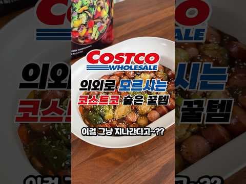 코스트코 구운야채믹스 이 성분 보고 바로 담았어요! 냉동실에 쟁여두세요