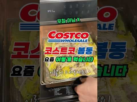 코스트코 봄동 3,390원! 봄 향 가득 봄동 찜 & 비빔밥 레시피