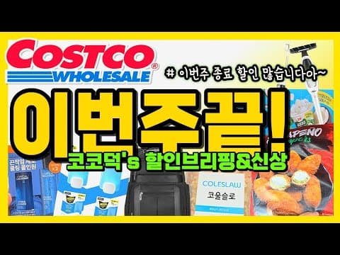 코스트코 이번주 할인 마지막 기회, 놓치면 아쉬운 품절템 지금 확인해요