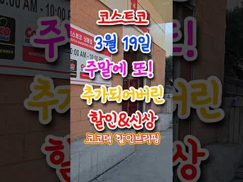 코스트코 신상 득템 기회! 모래놀이 세트부터 핫도그 소시지, 베트남 간식까지