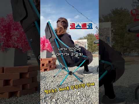 코스트코 헬리녹스 캠핑 의자 특가! 가볍고 편안한 캠핑의자 득템 찬스