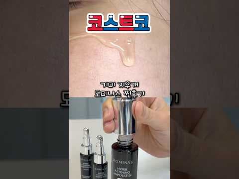 코스트코 도미나스 기미 앰플, 2주 사용 43% 겉기미 개선! 미백 피부 관리 시작
