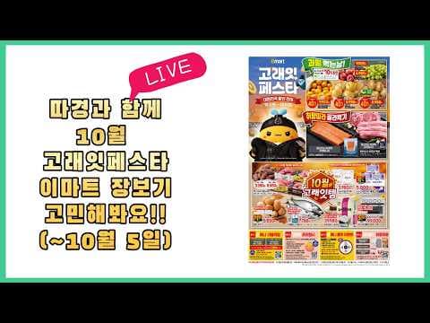 이마트 10월 가을 제철식품과 수산물 할인 모음