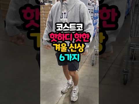 코스트코 겨울 패션 아이템으로 따뜻하게 나만의 스타일 완성하기