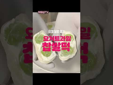코스트코 재료로 뚝딱 만드는 요거트 과일찹쌀떡 홈베이킹 레시피