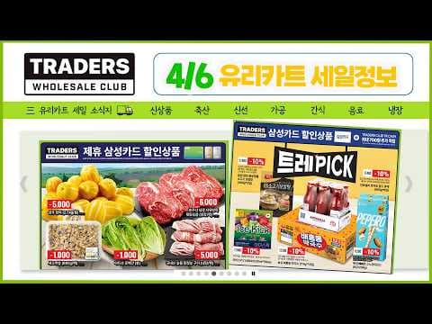 이마트 트레이더스, 신선 식품 할인 정보 놓치지 마세요! 이번 주말 득템 찬스