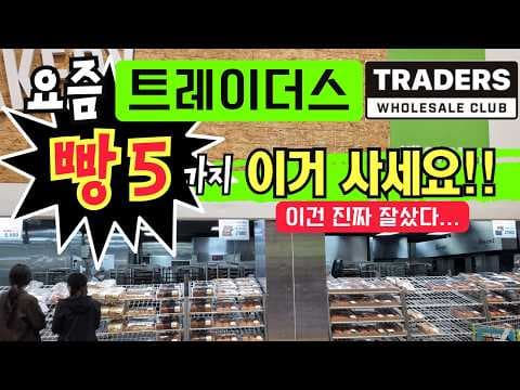 이마트 트레이더스 빵 추천, 지금 안 사면 후회! 베이커리 BEST 5