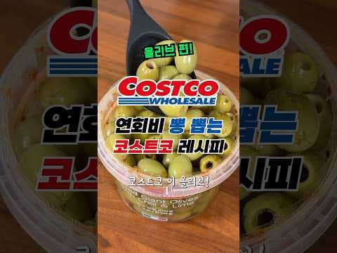 코스트코 그린 올리브, 칠리엔 라임으로 맛있는 요리 도전!