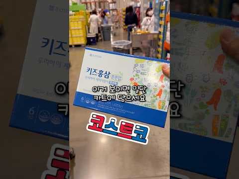 코스트코 키즈 홍삼 튼튼업, 아이들이 좋아하는 달콤 사과맛 바로 담았어요!